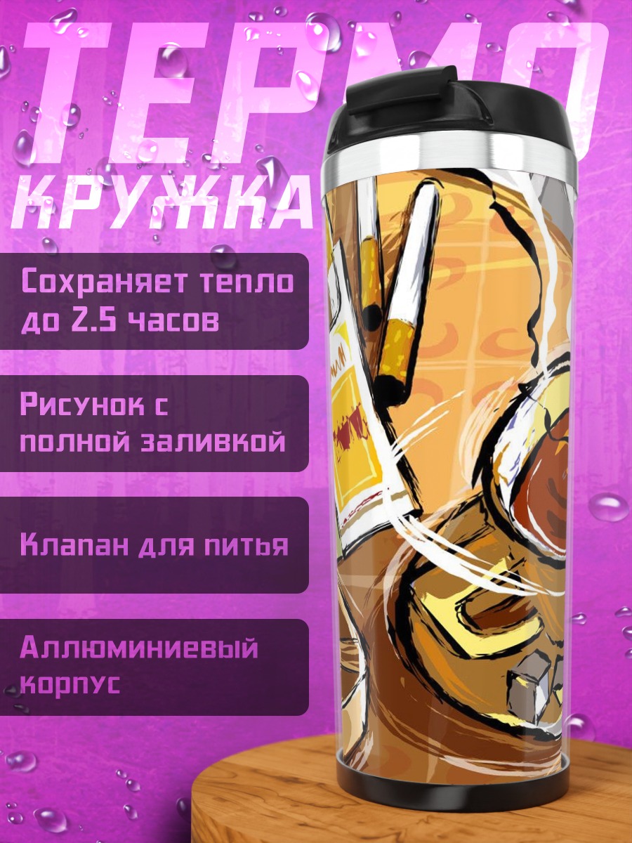 Термокружка Кофе и сигареты
