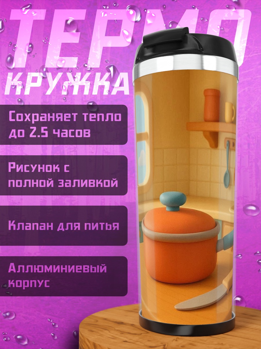 Термокружка Кухонная утварь