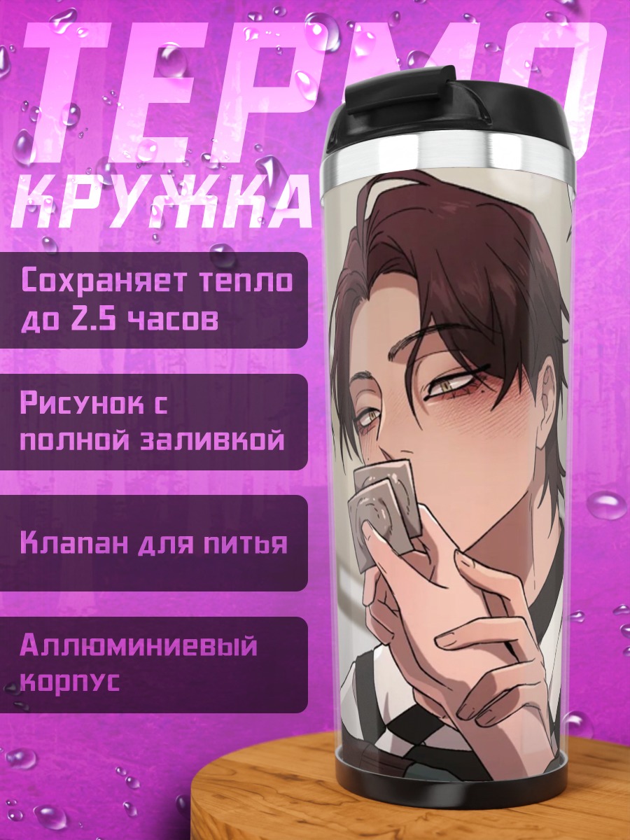 Термокружка Аниме парень с презервативами
