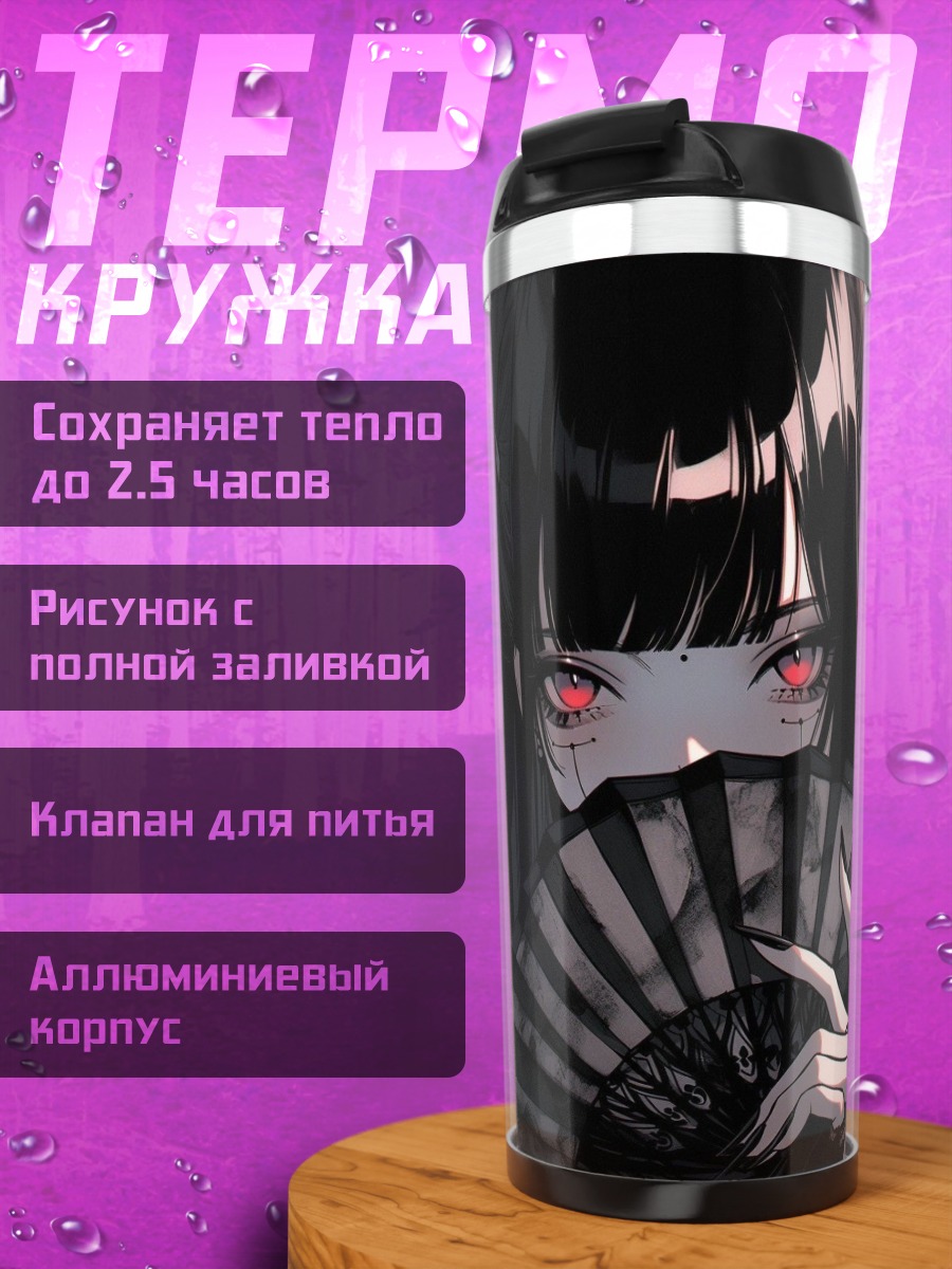 Термокружка Готическая красавица с веером