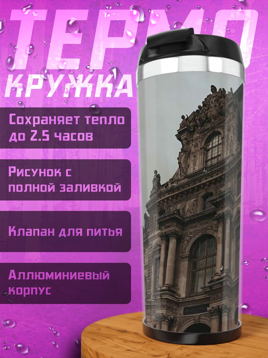 Термокружка Величественное здание Лувра