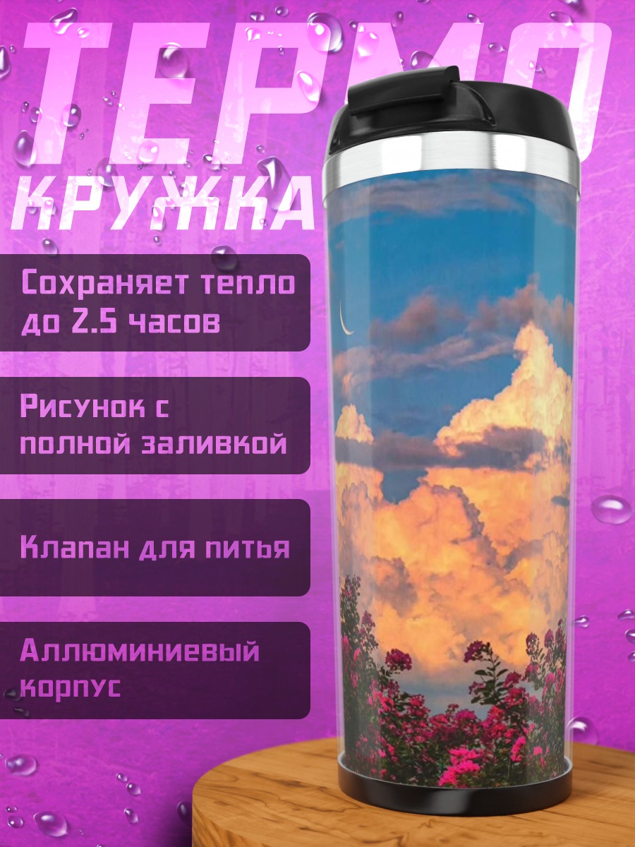Термокружка Цветущий закат