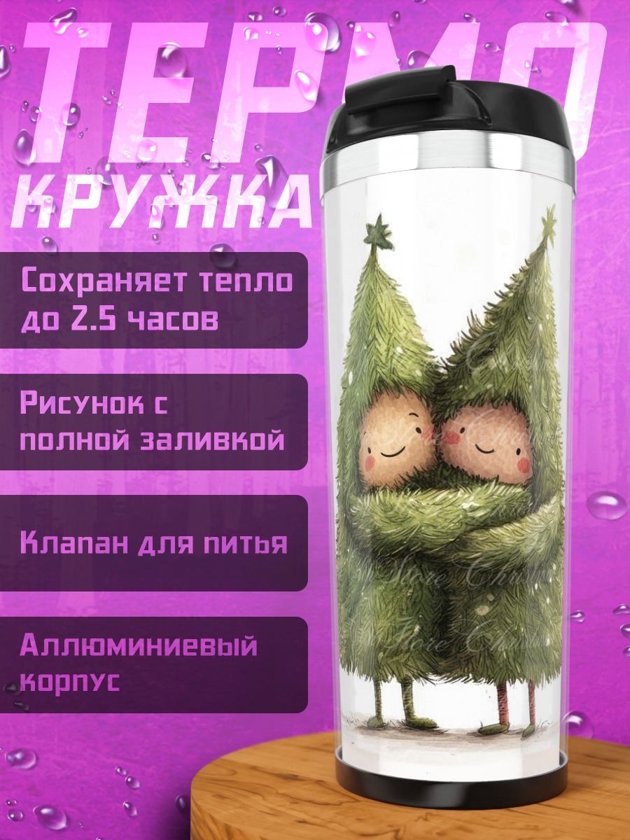 Термокружка Обнимающиеся елки