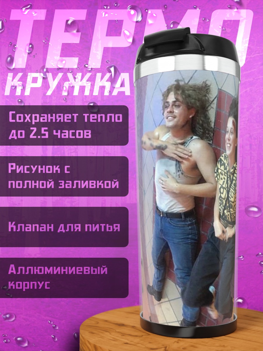 Термокружка Билли и Одиннадцать