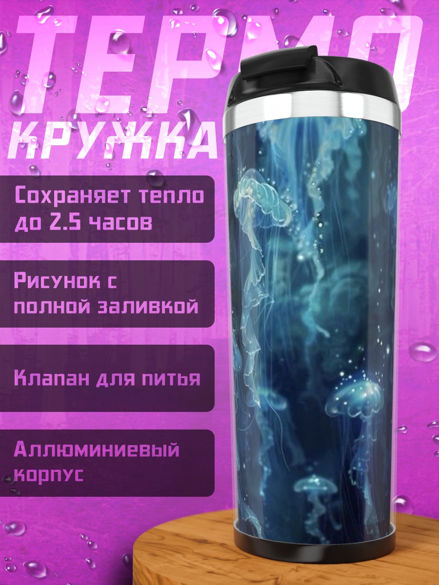 Термокружка Медузы в океане