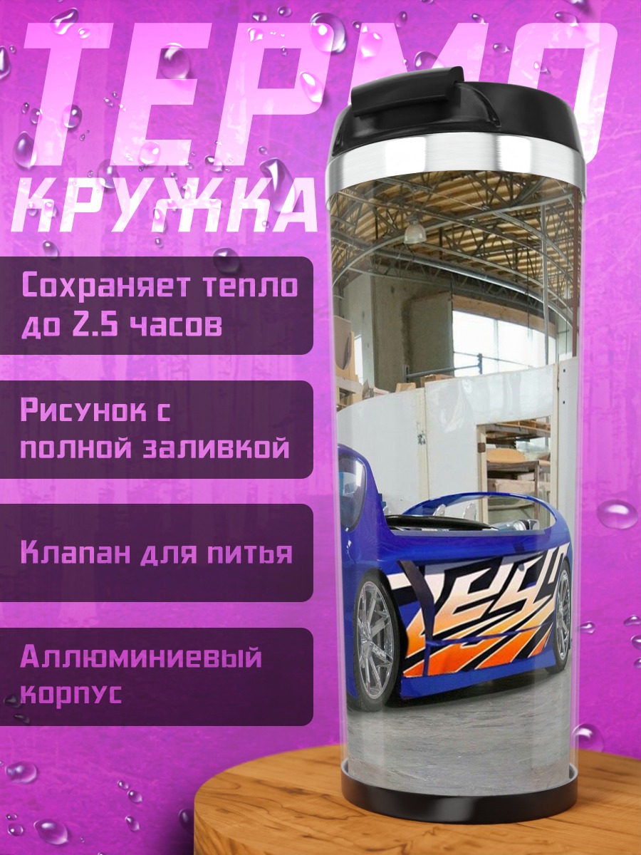 Термокружка Синий футуристичный автомобиль