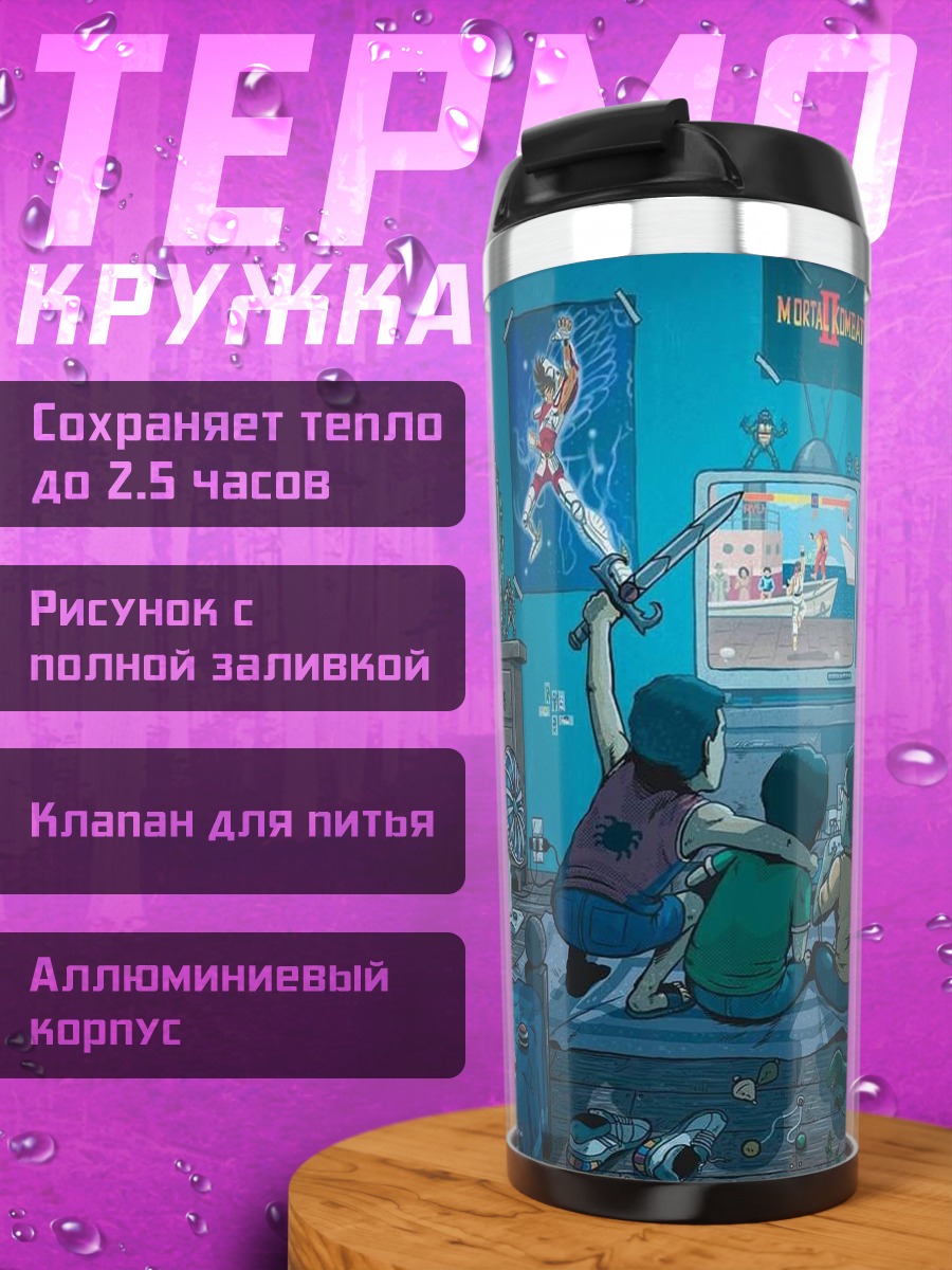 Термокружка Дети играют в приставку