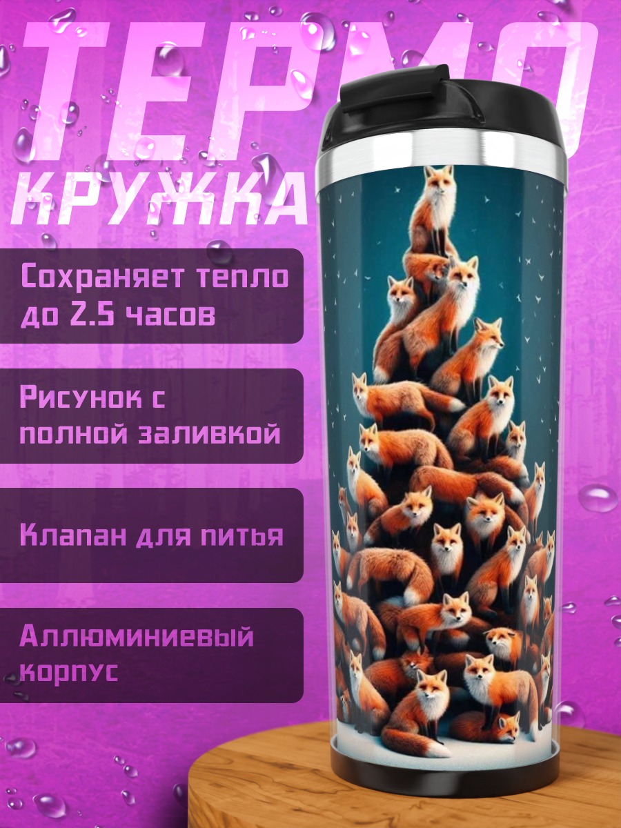 Термокружка Елка из лис