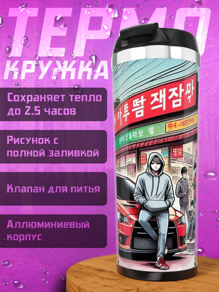 Термокружка Спортивный автомобиль Япония