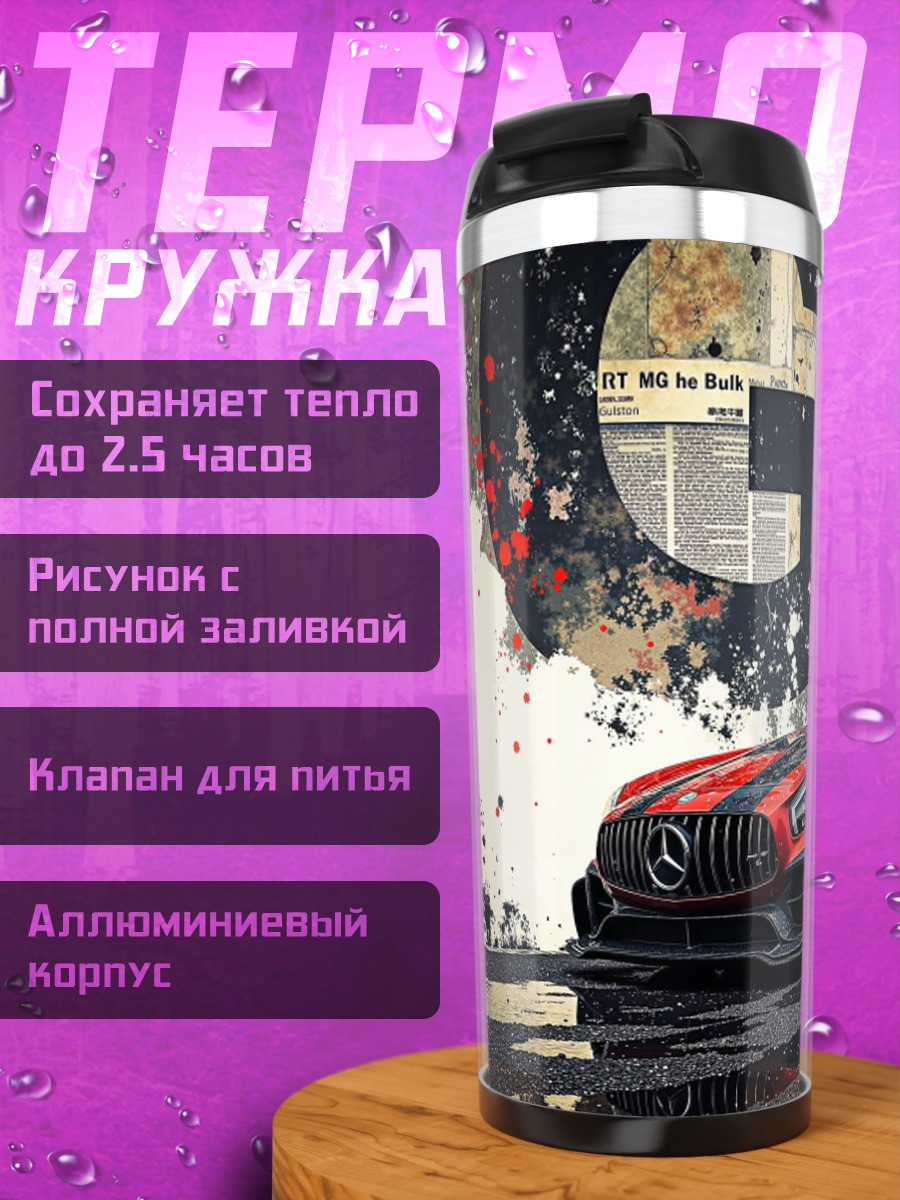 Термокружка Красный спорткар AMG
