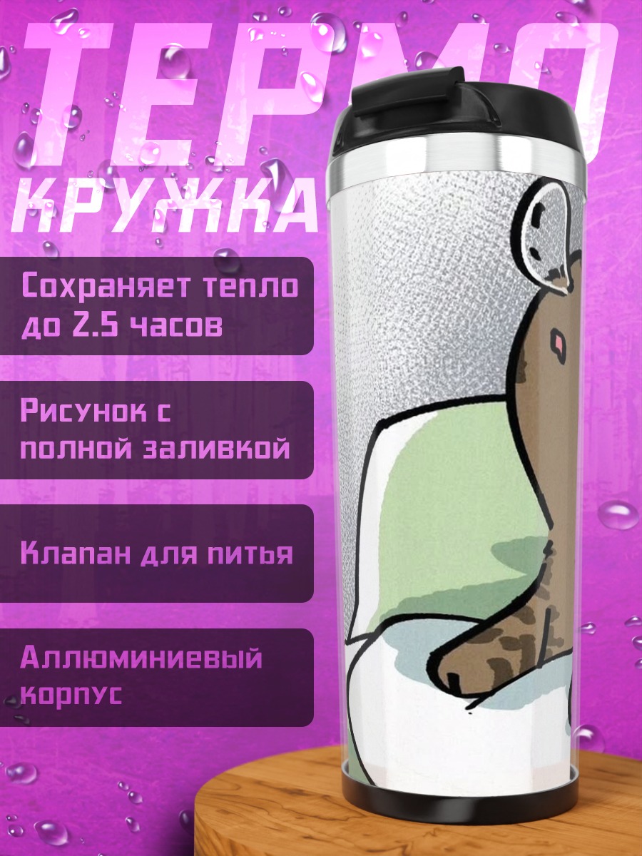 Термокружка Сонный коричневый зверек