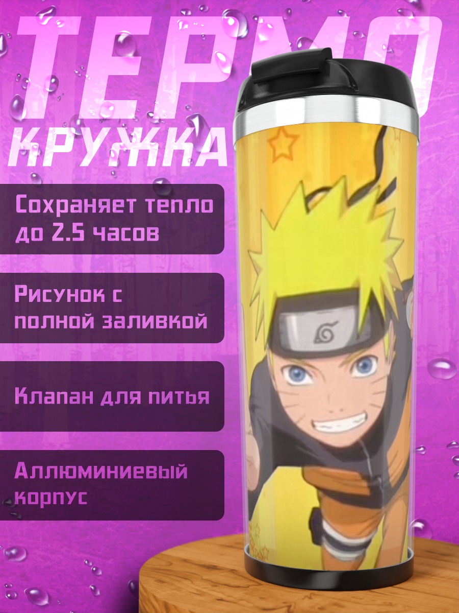 Термокружка Наруто Узумаки Fuck You