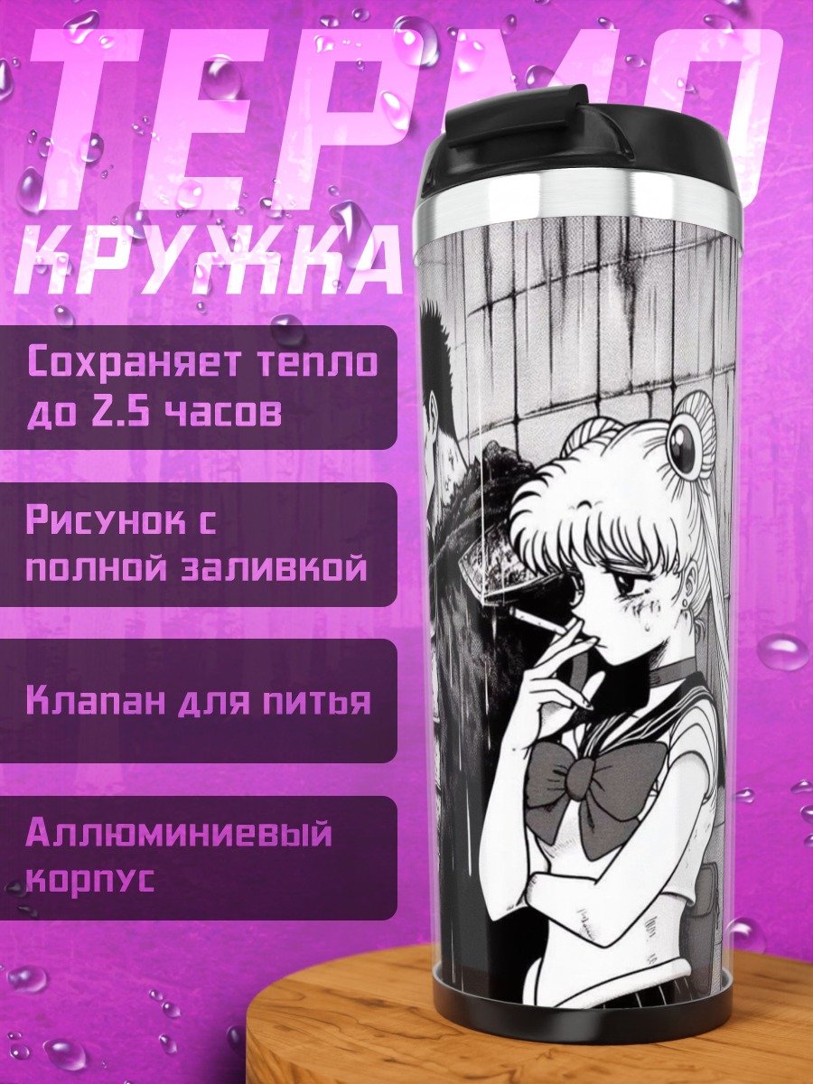 Термокружка Гатс и Сейлор Мун