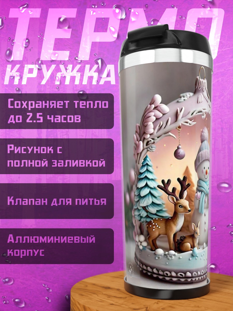 Термокружка Снеговик и лесные звери