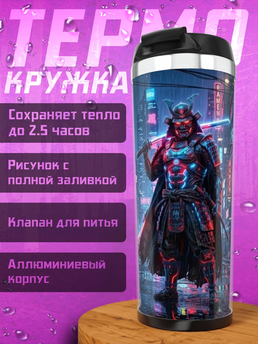 Термокружка Киберпанк самурай город