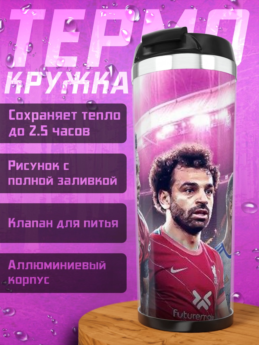 Термокружка Футбольные звезды