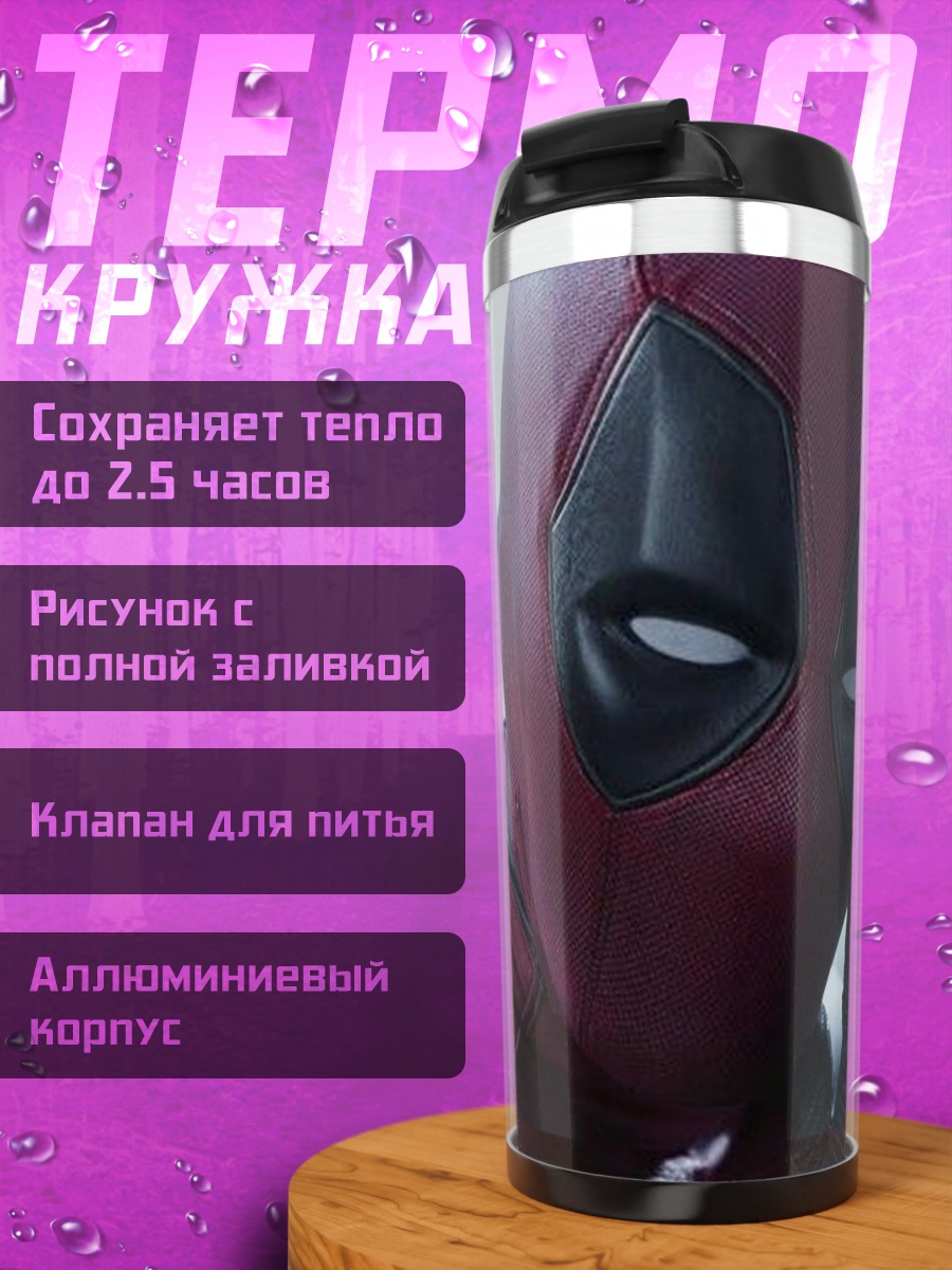 Термокружка Дэдпул