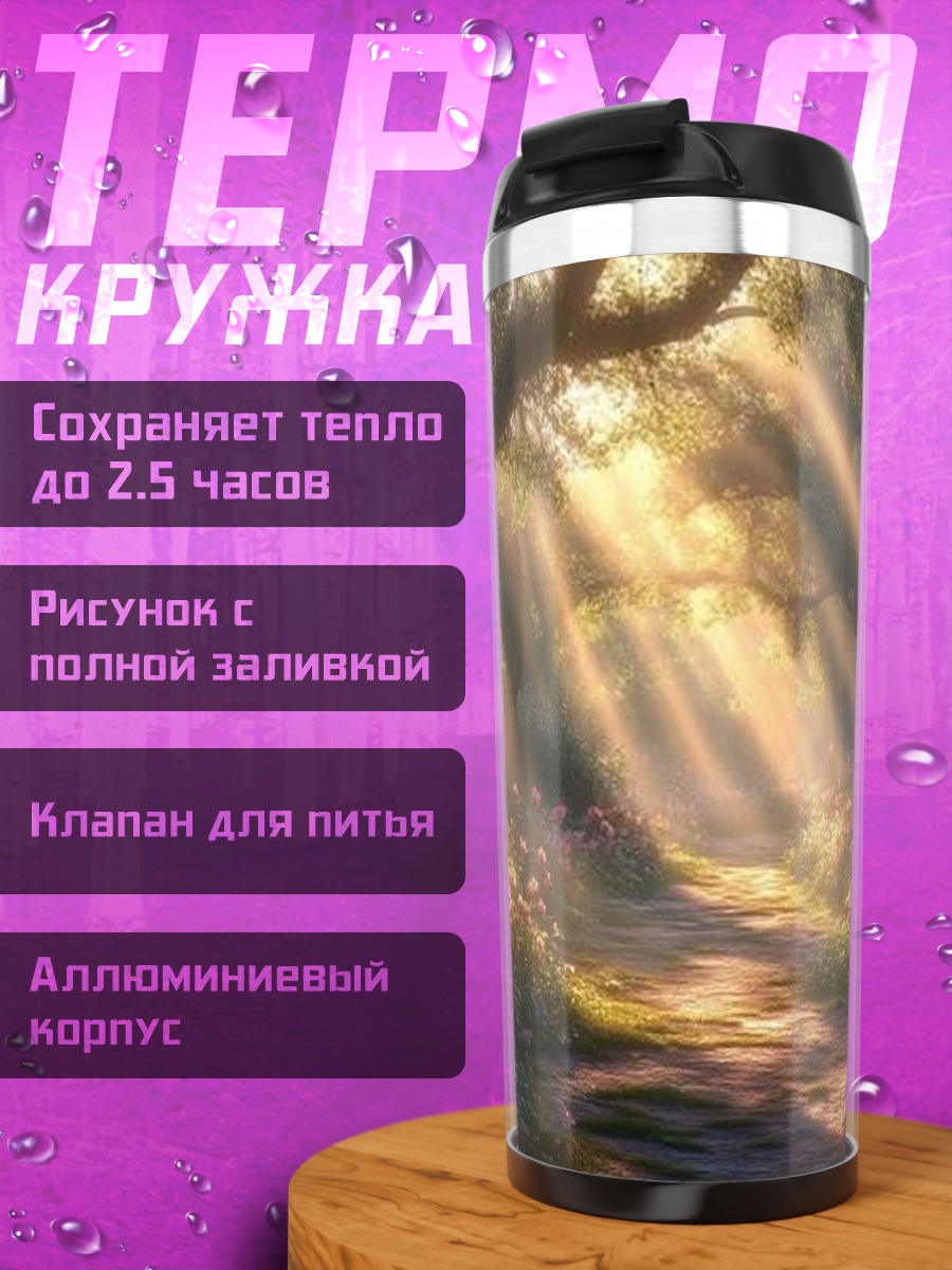 Термокружка Сказочный лесной пейзаж
