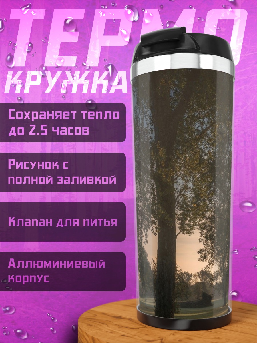 Термокружка Закат в парке