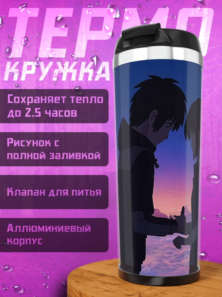 Термокружка Твоё имя встреча