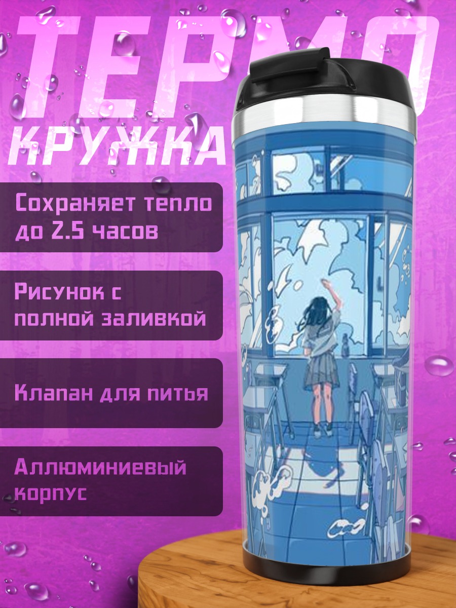 Термокружка Школьный класс дождь