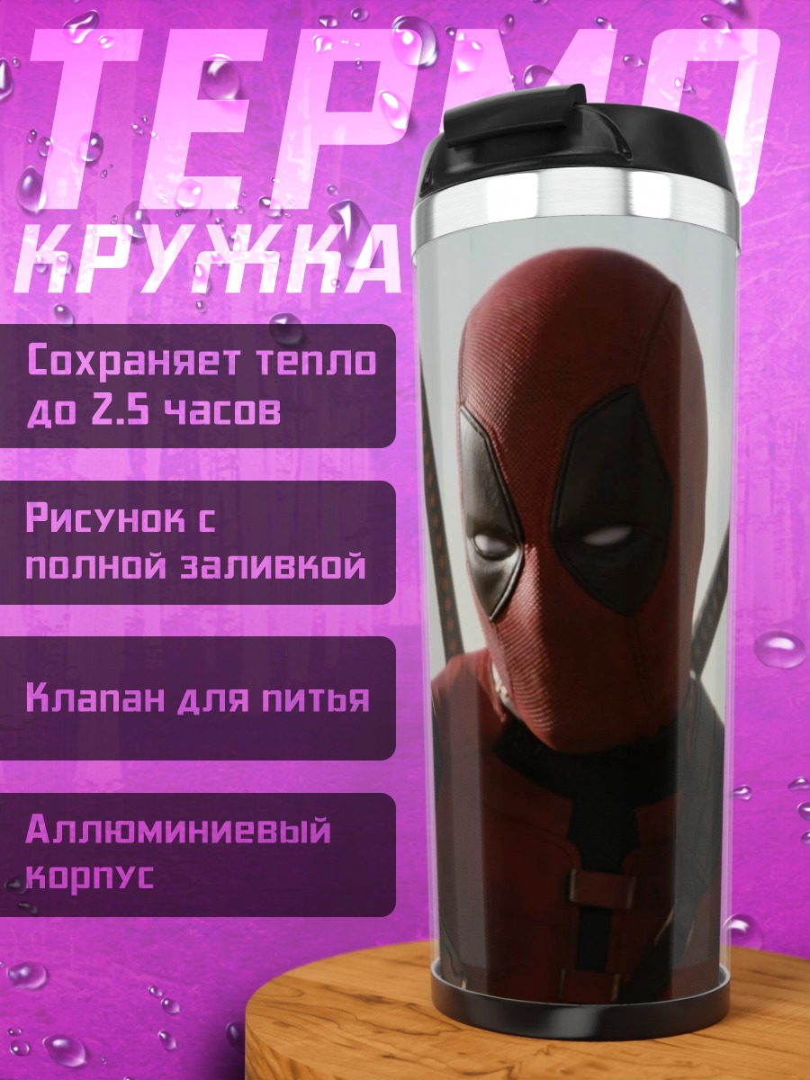 Термокружка Дэдпул