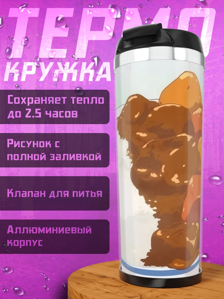 Термокружка Японское карри рис