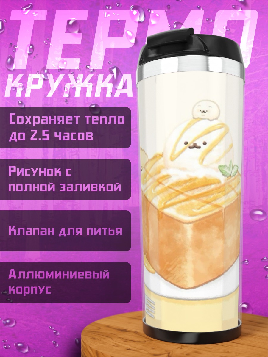 Термокружка Медовый тост
