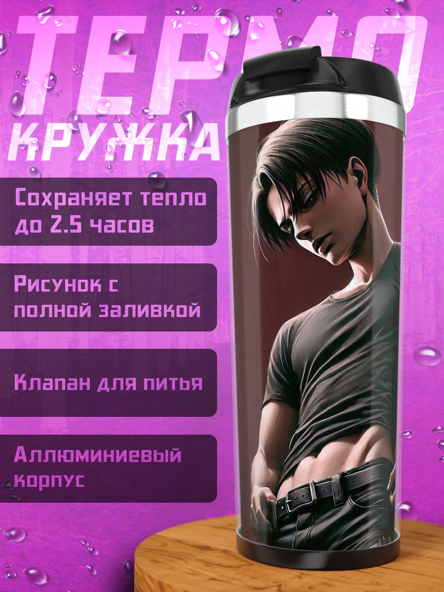 Термокружка Леви Аккерман