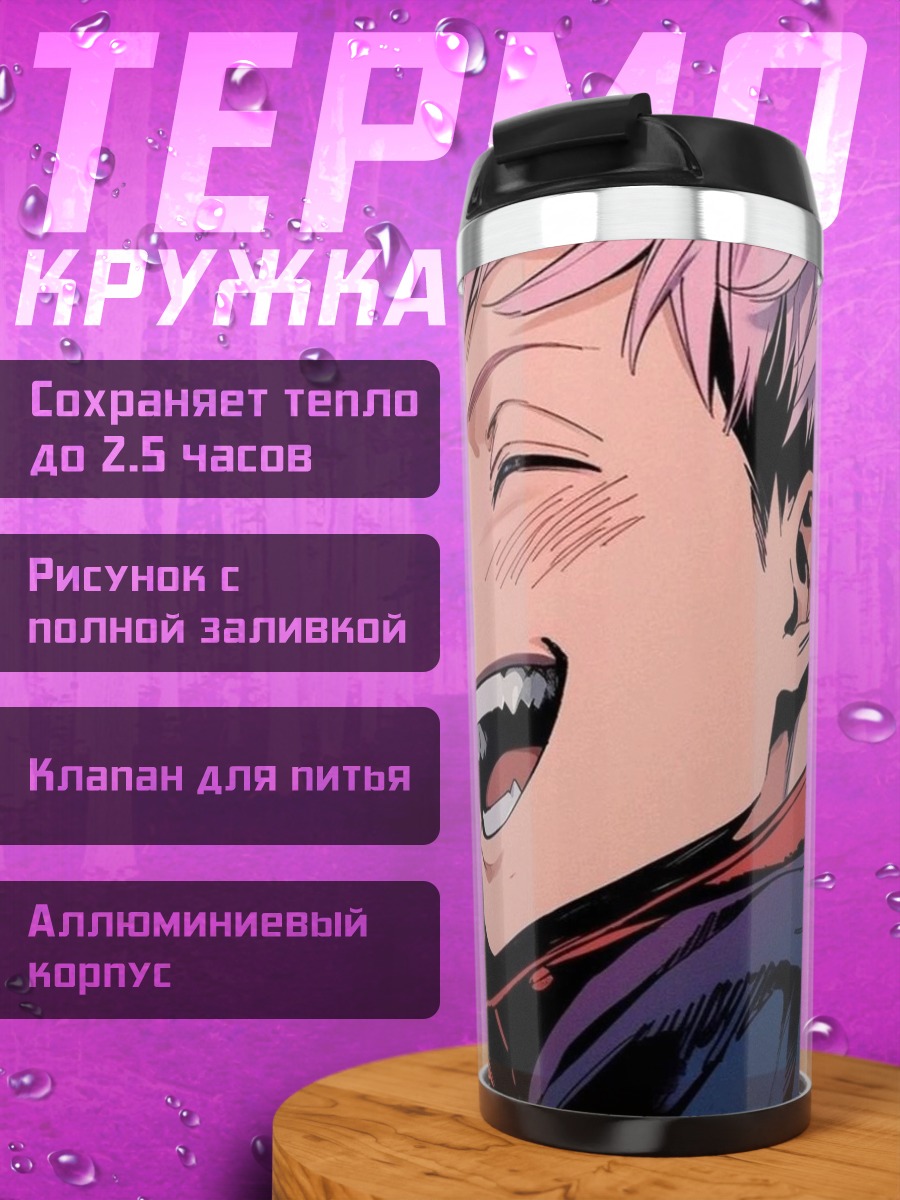 Термокружка Юджи Итадори смеется