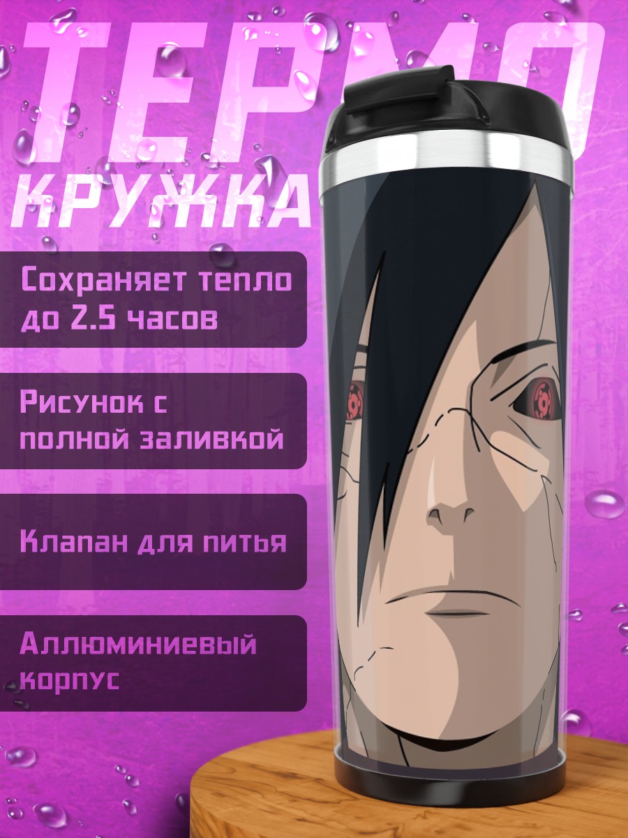 Термокружка Мадара Учиха взгляд