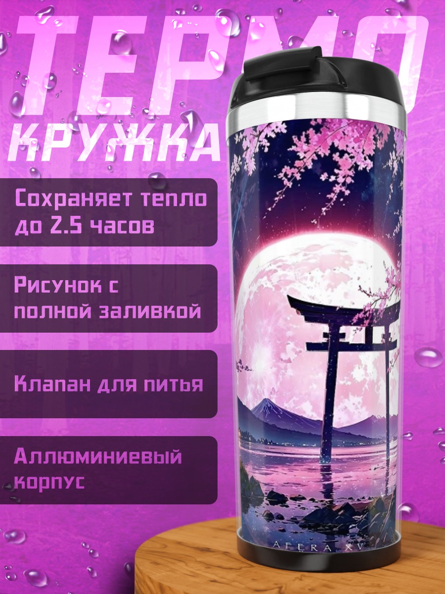 Термокружка Японский пейзаж с тории