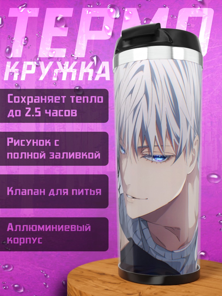 Термокружка Сатору Годжо и Сугуру Гето