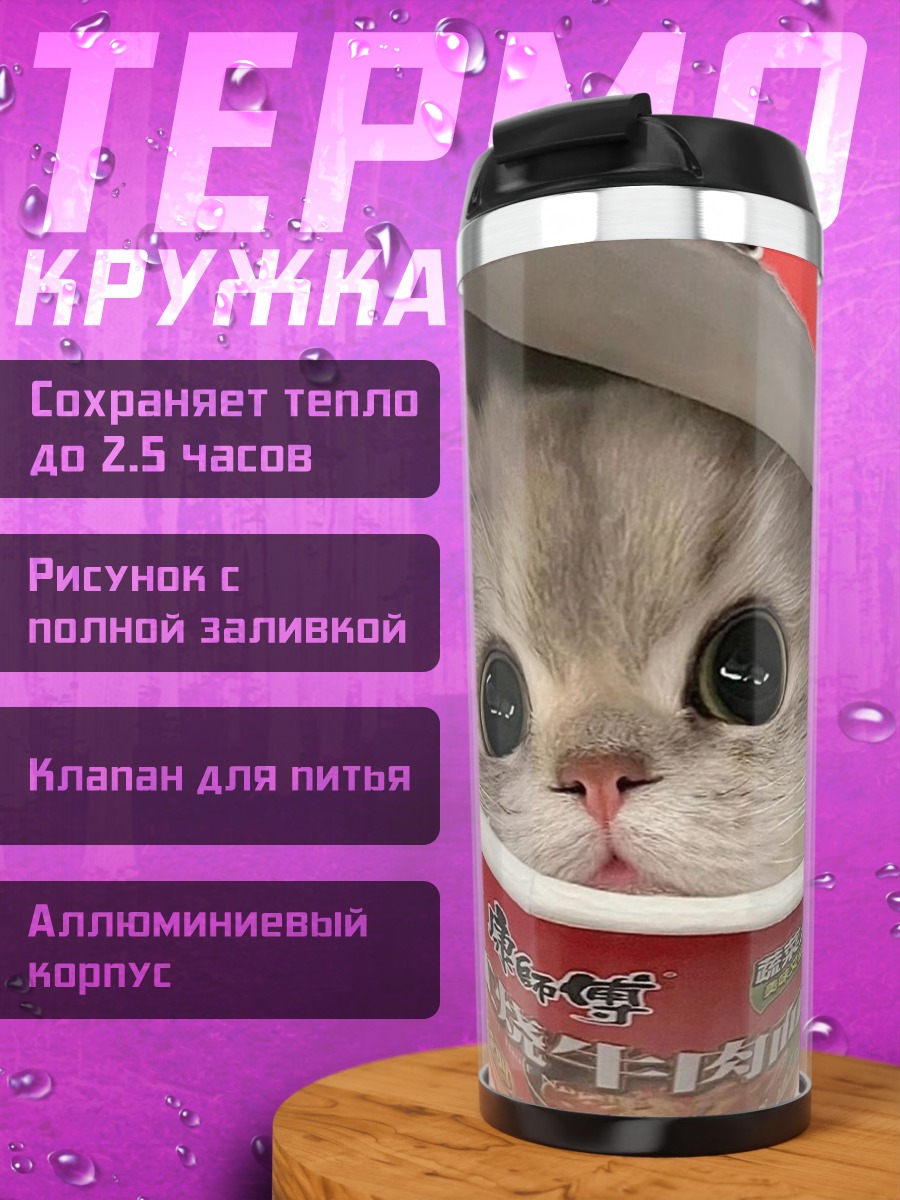 Термокружка Кот в стаканчике