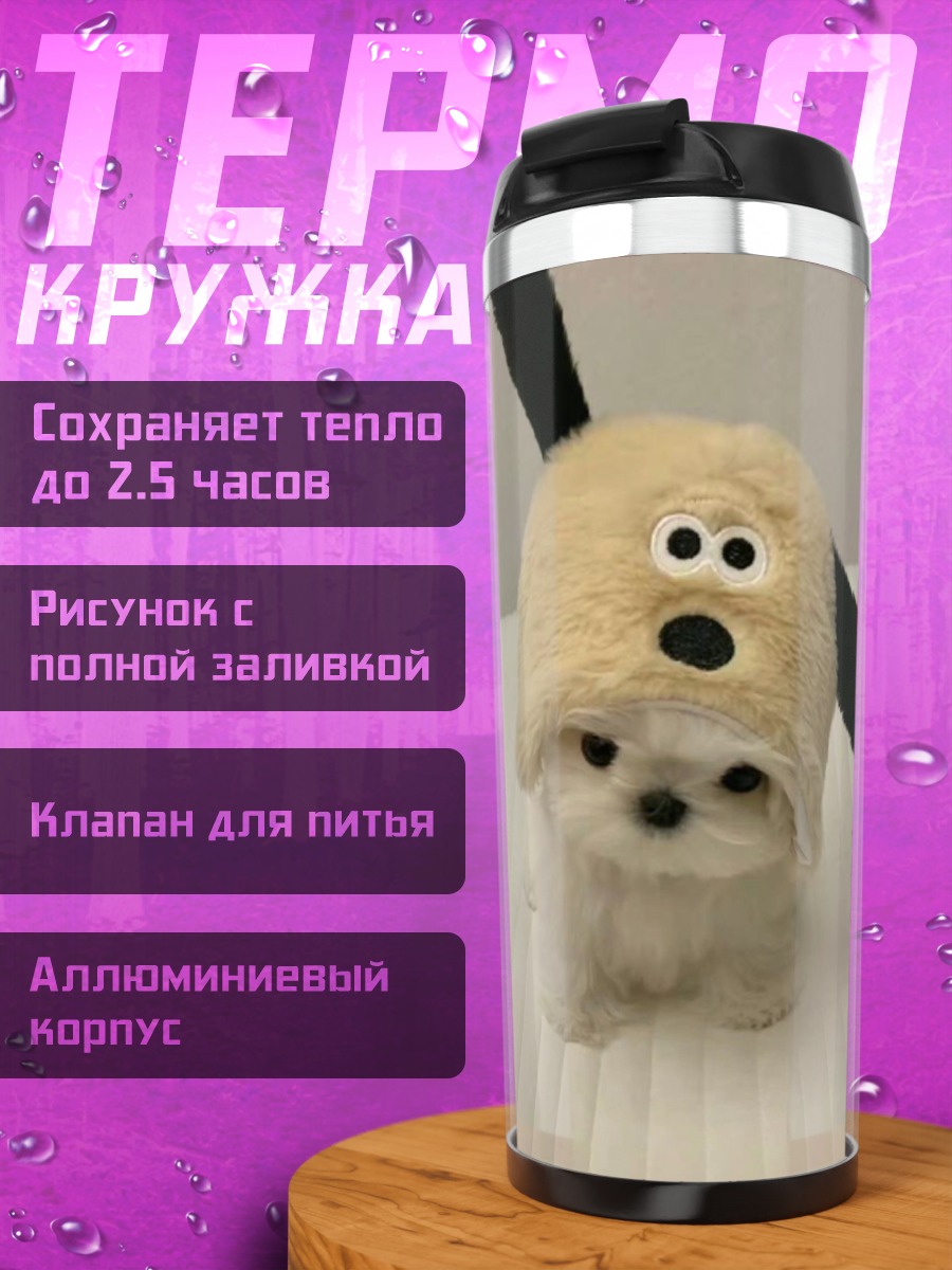 Термокружка Щенок в шапке