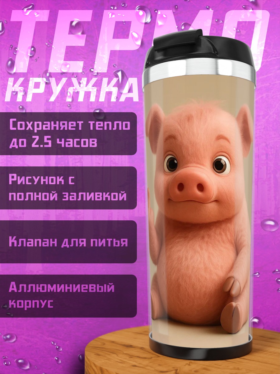 Термокружка Свинья показывает средний палец
