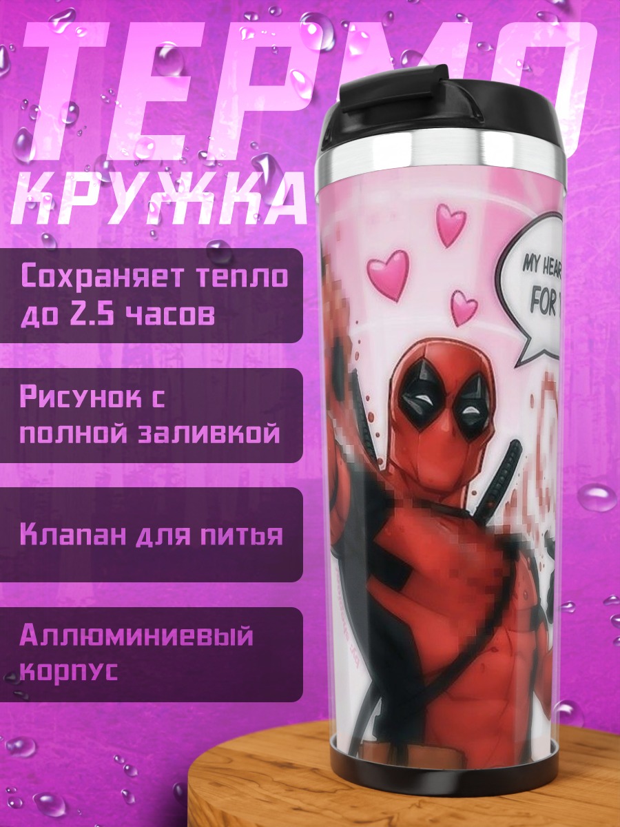 Термокружка Дэдпул любит тебя