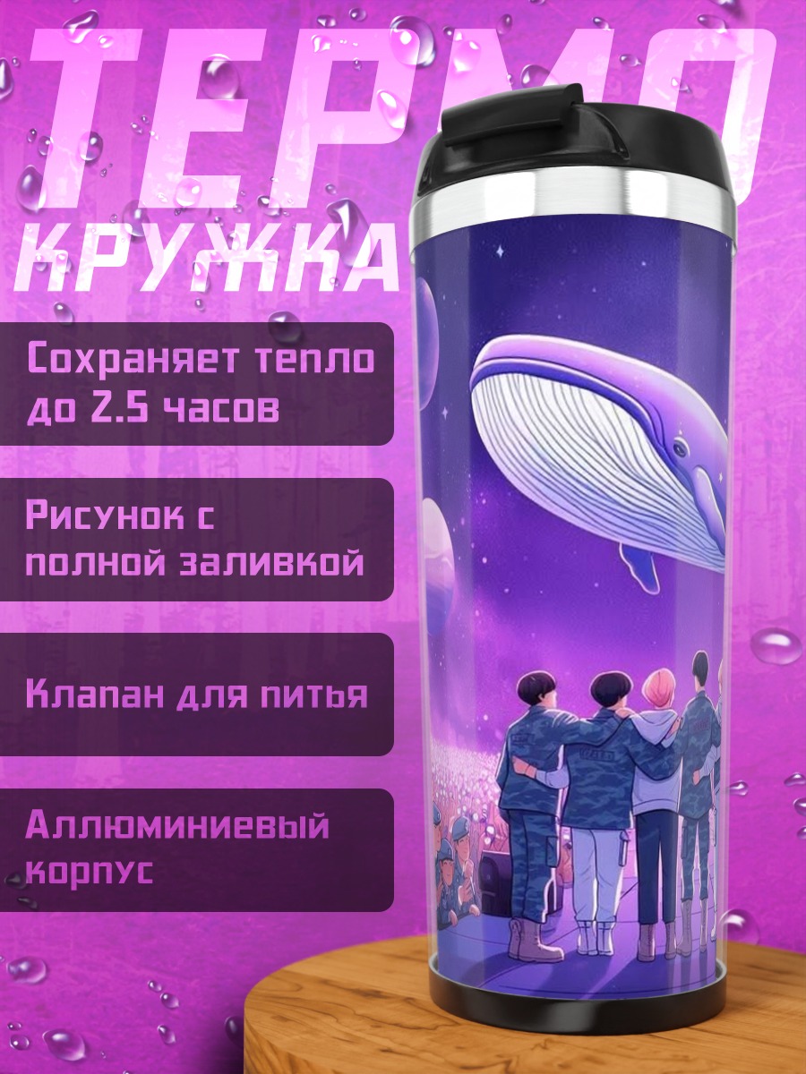 Термокружка Парни с фиолетовым китом