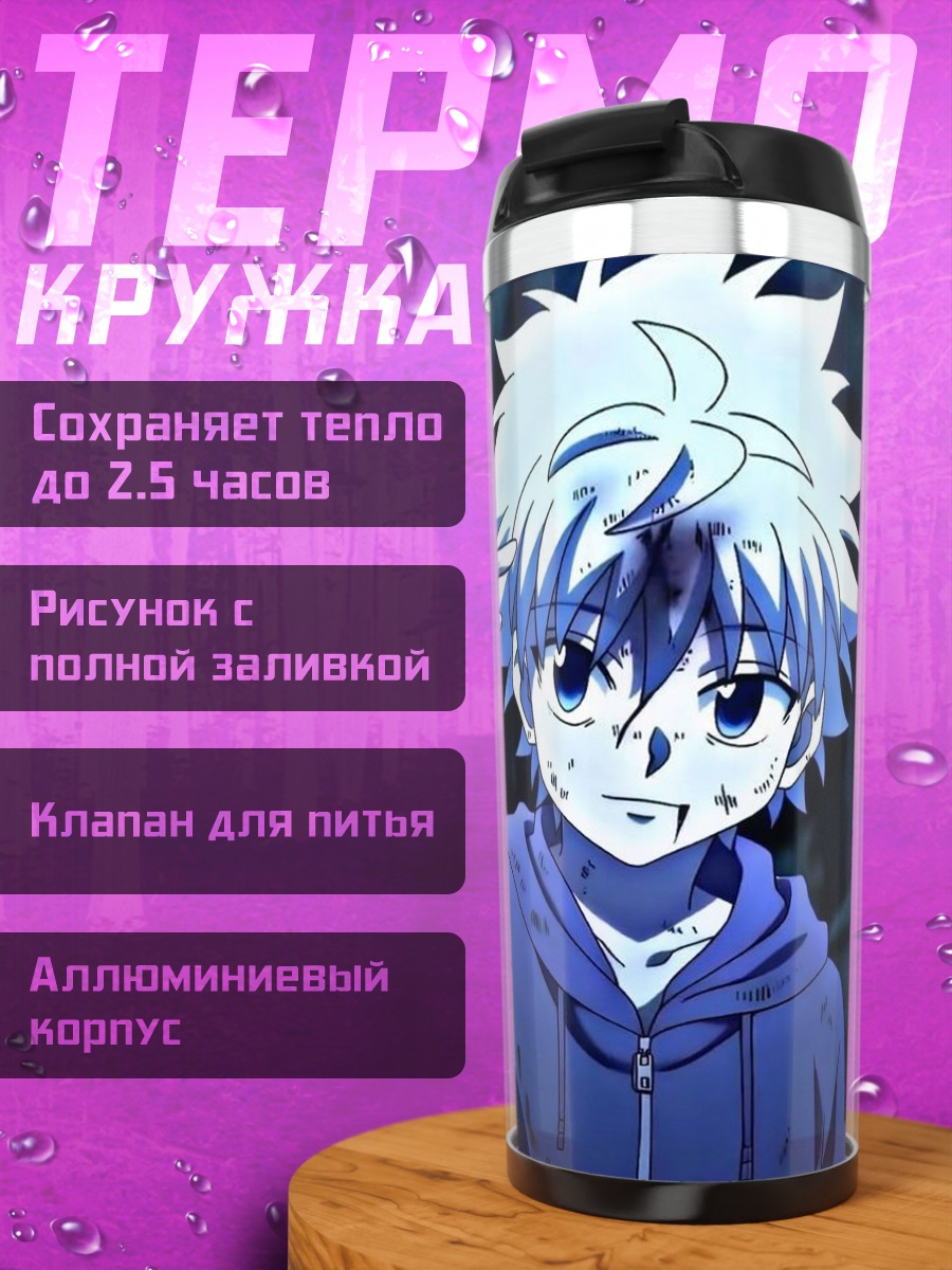 Термокружка Киллуа Золдик Охотник