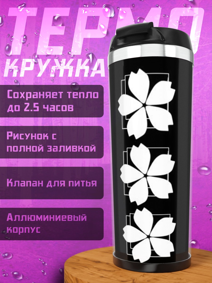 Термокружка Три цветка сакуры