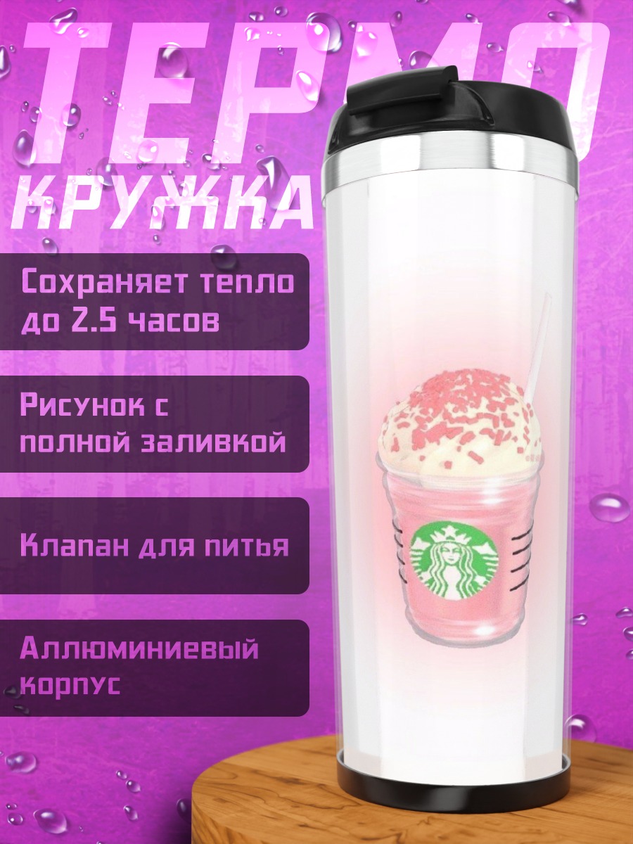 Термокружка Розовый напиток Старбакс