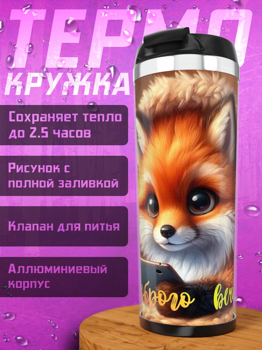 Термокружка Лисенок доброго вечера