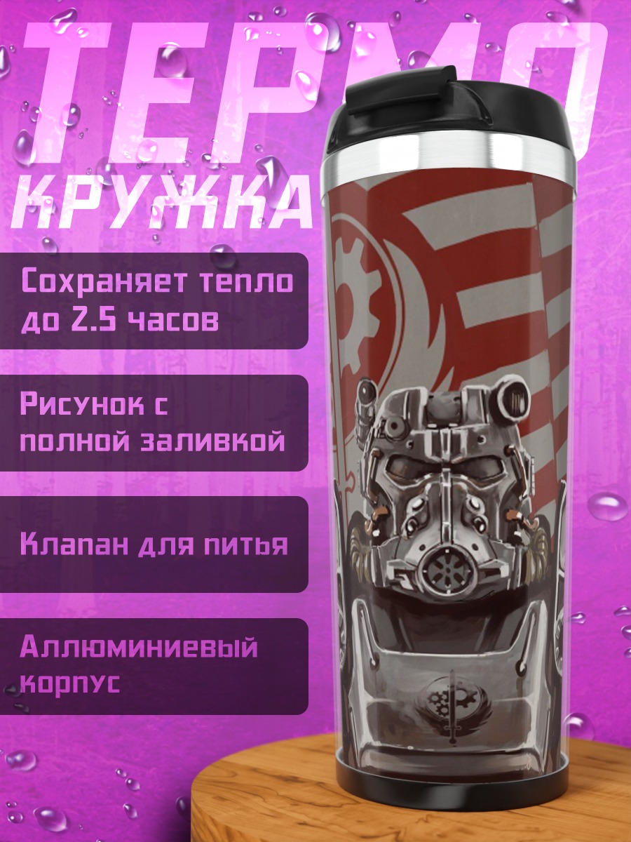 Термокружка Броня из Fallout
