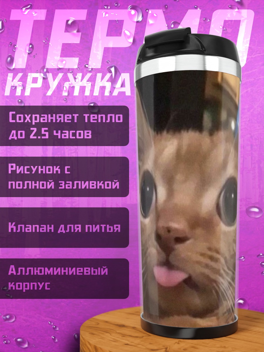 Термокружка Кот с высунутым языком