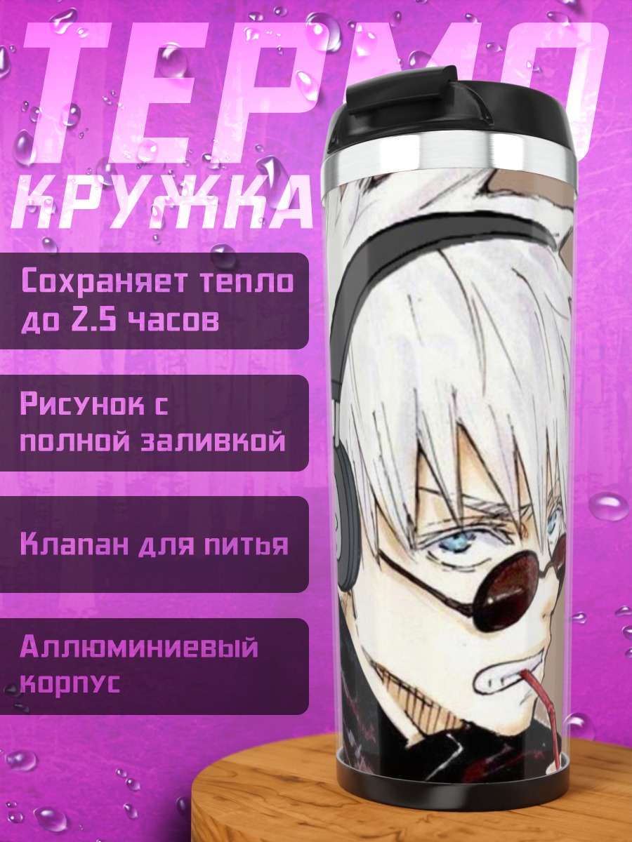 Термокружка Сатору Годжо в наушниках