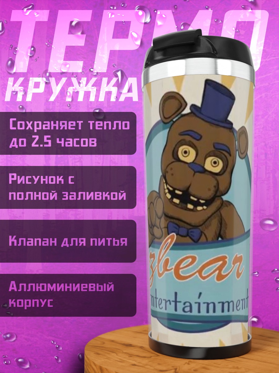Термокружка Фредди Фазбер Развлечения