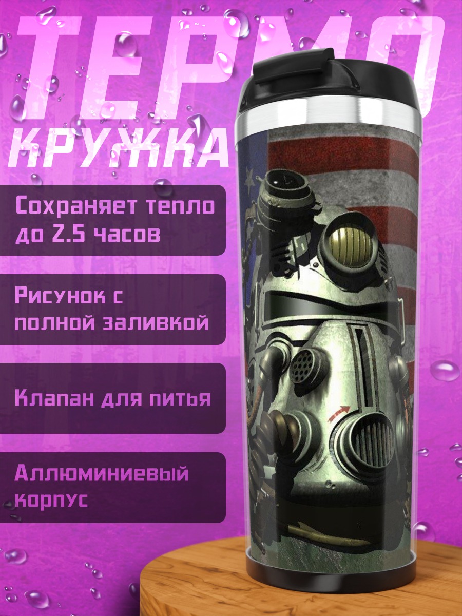 Термокружка Броня Fallout