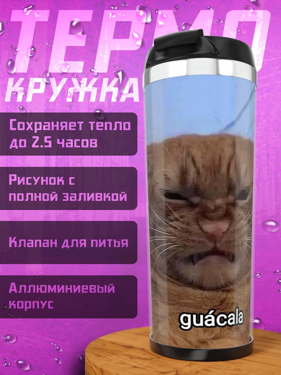 Термокружка Кот гуала