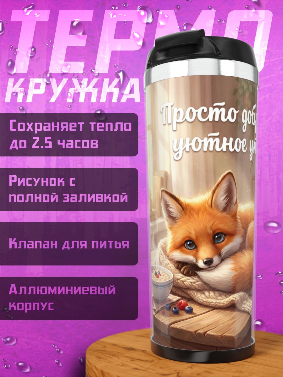 Термокружка Уютное лисье утро