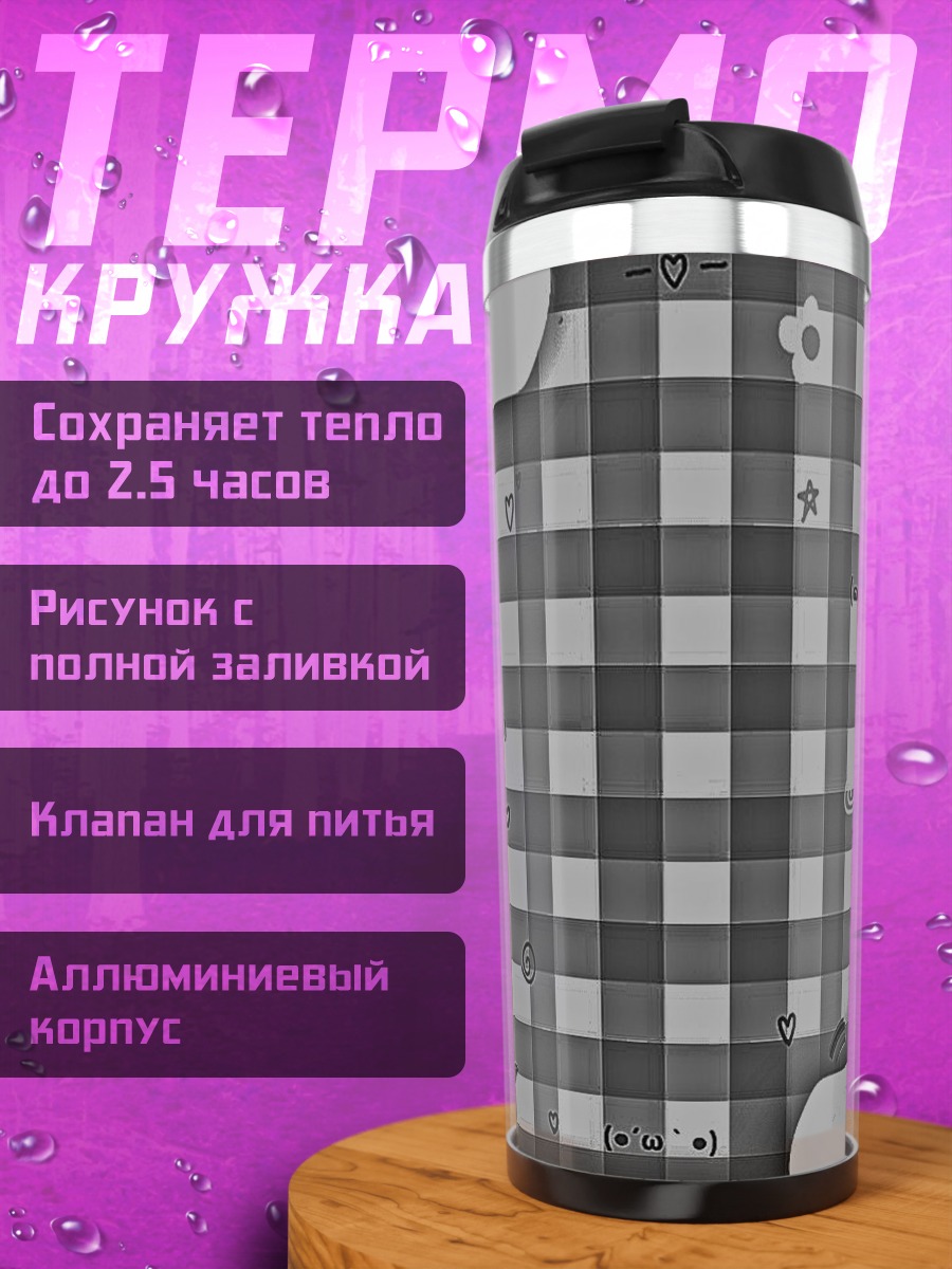 Термокружка Клетка с узорами